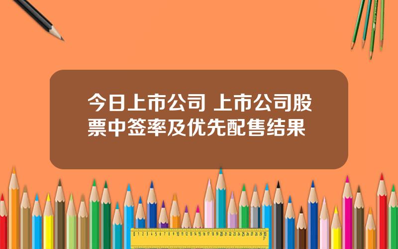 今日上市公司 上市公司股票中签率及优先配售结果